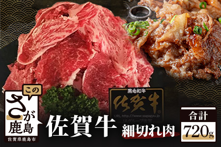B-206 最高級ブランド『佐賀牛』細切れ　７２０ｇ