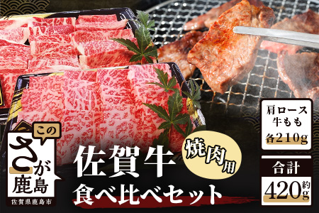 予約受付【1月発送】B-329・佐賀牛食べ比べセット焼肉用（肩ロース210g・牛もも210g）