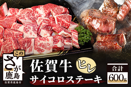 予約受付【1月発送】E-48 佐賀牛ヒレサイコロステーキ 約600g