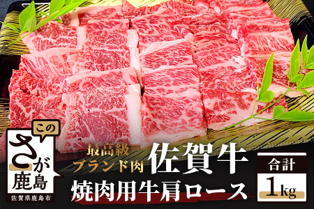 予約受付【1月発送】E-52  最高級ブランド牛『佐賀牛』 牛肩ロース焼肉用 1kg
