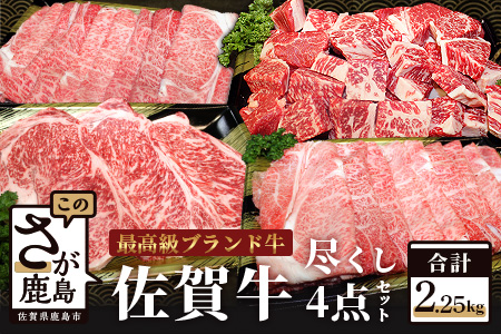 予約受付【2月発送】L-20 佐賀牛４点セット　総計2.25kg
