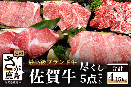 予約受付【1月発送】【5種のお肉】佐賀牛バラエティセット 合計4.15kg ヒレステーキ サーロインステーキ すき焼き しゃぶしゃぶ サイコロステーキ V-9