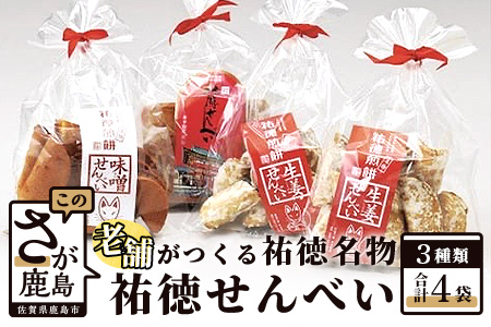 A-24 祐徳名物『祐徳せんべい』セット