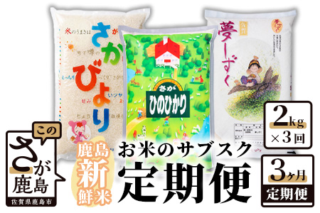 B-393　お米のサブスク（定期便）３か月コース（2kg×3回）