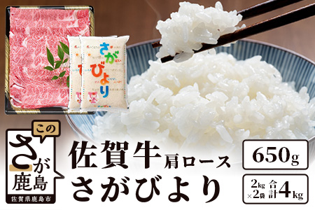 E-76　佐賀牛ロース650g＆鹿島産 1等米 さがびより4kg（2kg×2袋）