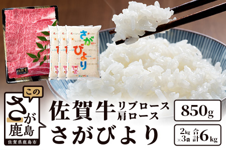 G-30　佐賀牛ロース850g＆鹿島産 1等米 さがびより6kg（2kg×3袋）