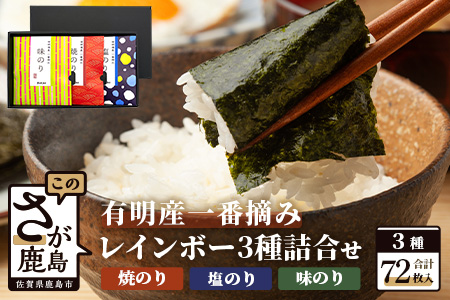 A-126【有明海産一番摘みのり】レインボーのり３種詰め合わせ（焼・味・塩）