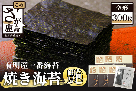 L-26  【有明海産】焼き海苔≪艶≫３００枚