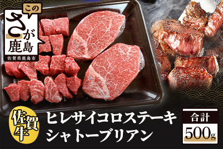 佐賀牛 シャトーブリアン・ヒレサイコロステーキセット 佐賀牛 ヒレ サイコロステーキ 希少部位 シャトーブリアン 厳選 セット 特撰 ヒレ肉 サイコロステーキ G-31