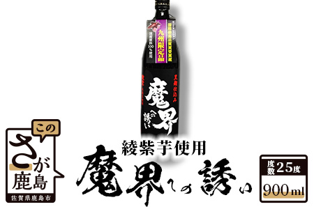 A-14　鹿島の焼酎『魔界への誘い』綾紫 900ml