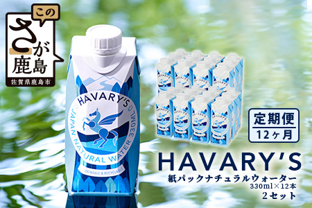 【12か月定期便】HAVARY’S（ハバリーズ）紙パックナチュラルウォーター　330ml×12本を２セット　12か月連続でお届け