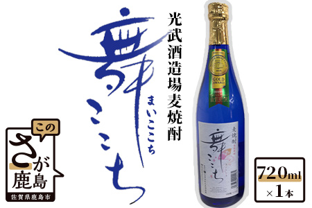 AA-36　【鹿島の麦焼酎】光武酒造場『舞ここち』 720ml