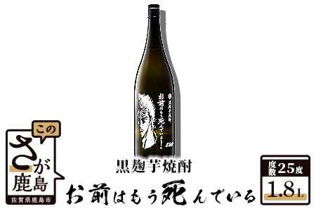 B-208　北斗の拳 芋焼酎 お前はもう死んでいる 1800ml