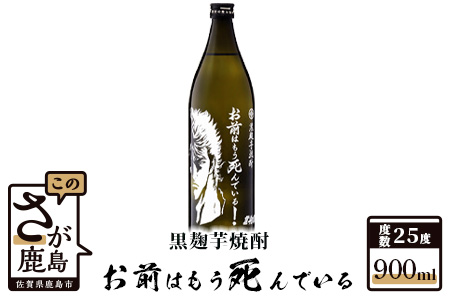 B-267　北斗の拳 芋焼酎 お前はもう死んでいる 900ml