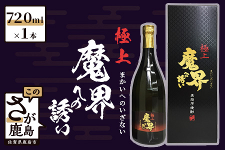 B-266　光武酒造場　黒麹芋焼酎『極上魔界への誘い』720ml