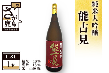 D-82　鹿島の酒『能古見』純米大吟醸 1,800ml 馬場酒造