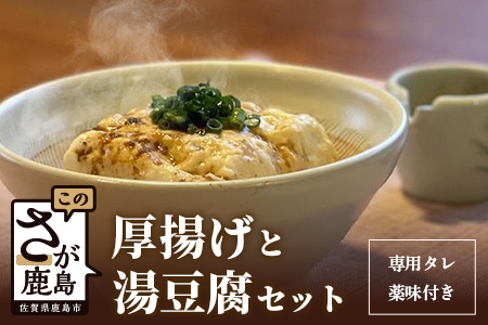 【三原豆腐店】まぼろしの厚揚げ＋温泉豆腐セット B-27