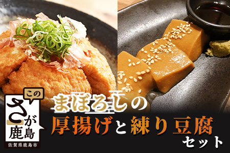 B-407【三原豆腐店】まぼろしの厚揚げ＋練り豆腐セット