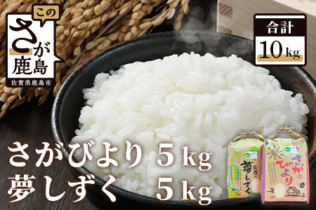 鈴山農園こだわりのお米2種セット（5kg×2種）さがびより・夢しずくB-136 佐賀県 鹿島市 精米 白米 お米 ブランド米
