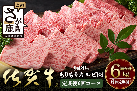 佐賀牛　もりもりカルビ肉（焼き肉用）定期便６回コース　総重量６kg