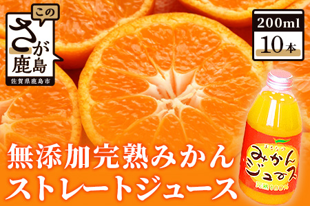 B-122  無添加完熟みかんストレートジュース（200ｍｌ×10本）