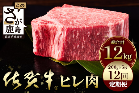 佐賀牛　肉の嬢王ヒレ肉ステーキ用（200g×5枚）　１２回定期便　総重量12kg １２回定期便