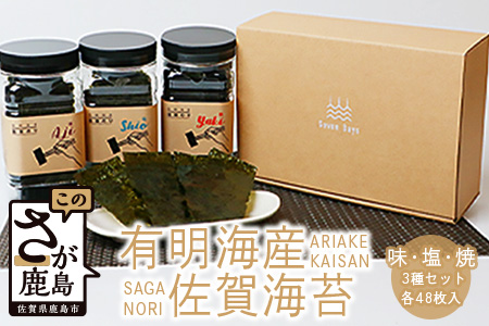 有明海産 佐賀海苔 3種 8切 合計144枚 詰め合わせ セット 焼のり 塩のり 味のり 食べ比べ 原材料にこだわった 贅沢 海苔 佐賀県 鹿島市
