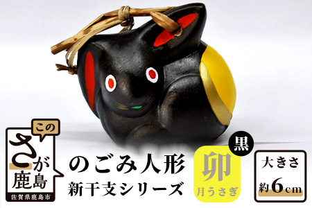 A-111  のごみ人形　新干支シリーズ（卯・月うさぎ【黒】） 【卯（月うさぎ／黒）・新干支】