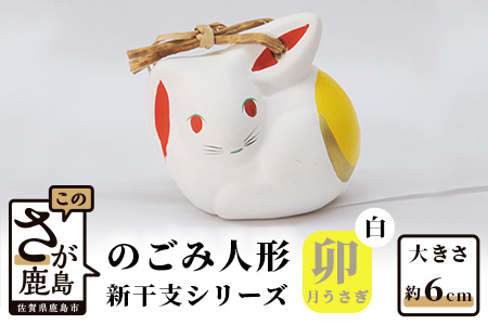 A-112  のごみ人形　新干支シリーズ（卯・月うさぎ【白】） 【卯（月うさぎ／白）・新干支】