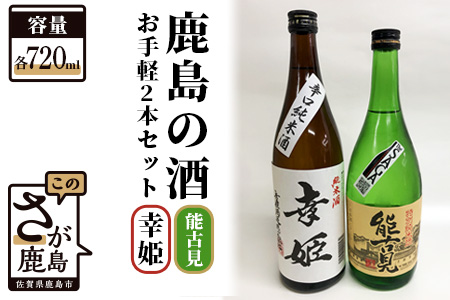 B-300 鹿島の酒 お手軽2本セット 能古見・幸姫 720ml×2本
