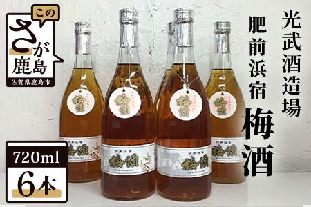 D-70　光武酒造場『肥前浜宿　梅酒』720ｍｌ× 6本セット