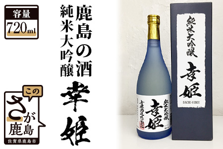 B-236 【鹿島の酒】幸姫酒造 純米大吟醸 720ml（箱入）