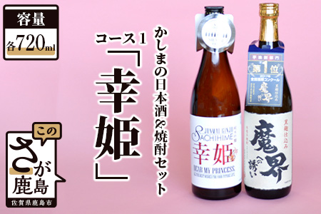 B-55「かしまの日本酒&焼酎セット」コース1「幸姫」