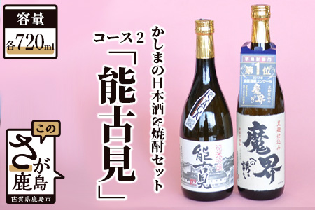 B-56 「かしまの日本酒&焼酎セット」コース2「能古見」