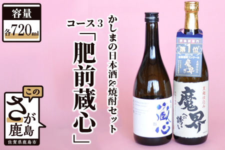 B-57 「かしまの日本酒&焼酎セット」コース3「肥前蔵心」