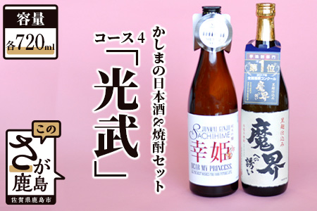 B-58 「かしまの日本酒&焼酎セット」コース4「光武」
