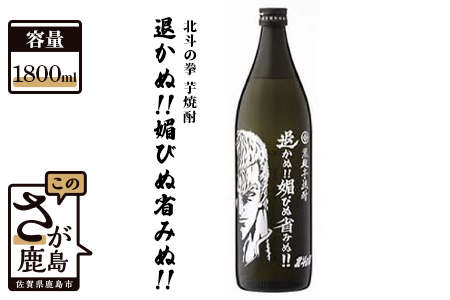 B-297　北斗の拳 芋焼酎 退かぬ！！媚びぬ省みぬ！！（サウザー） 1,800ml