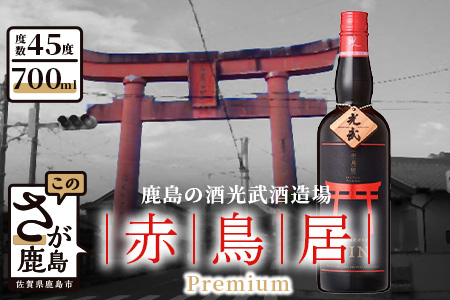 C-45　《おもてなしセレクション金賞》ジャパニーズジン 赤鳥居プレミアム 光武酒造場