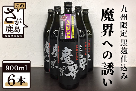 D-89　鹿島の焼酎『魔界への誘い』綾紫 900ml×6本セット