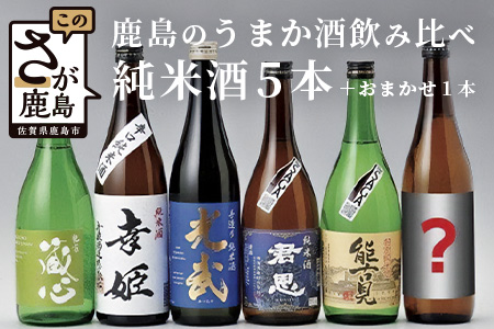 E-53 鹿島のうまか酒飲み比べ純米酒５本＋おまかせ１本セット