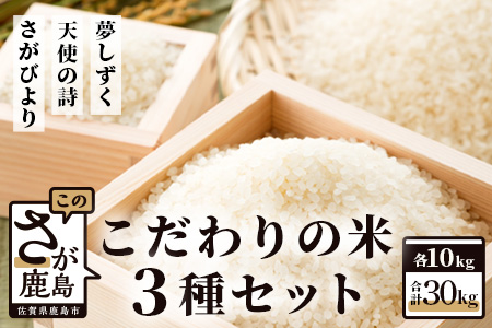 F-5 佐賀県産さがびより・夢しずく・天使の詩の３点セット（白米１０ｋｇ×３種）