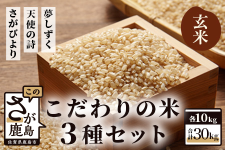 F-6 佐賀県産 さがびより・夢しずく・天使の詩の３点セット（玄米１０ｋｇ×３種）