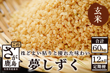 定期便 12ヶ月 佐賀県産 夢しずく 玄米 5kg《12ヶ月連続 毎月お届け》K-7 12回 玄米5kg×12回定期便