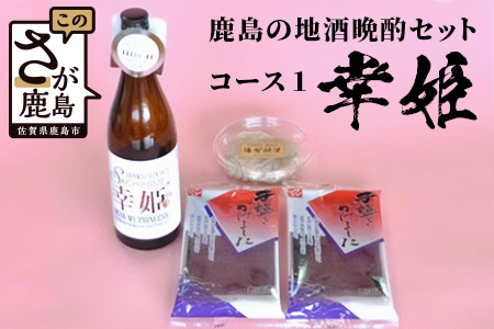 B-50「かしまの地酒晩酌セット」コース1「幸姫」