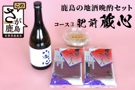 B-52 「かしまの地酒晩酌セット」コース3「肥前蔵心」