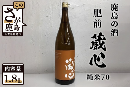 B-232　【鹿島の酒】矢野酒造 『肥前蔵心』 純米70 1.8Ｌ