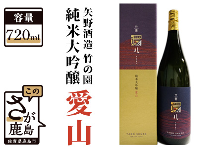 B-278　矢野酒造 竹の園 純米大吟醸愛山(720ml）