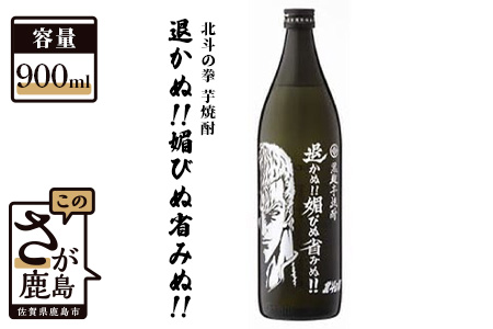 B-294　北斗の拳 芋焼酎 退かぬ！！媚びぬ省みぬ！！（サウザー）900ml