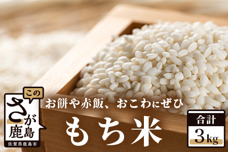 鈴山農園のもち米 3kg A-26 佐賀県 九州 国産 佐賀 お米 モチ米 餅米 お餅 おこわ 餅つき 赤飯