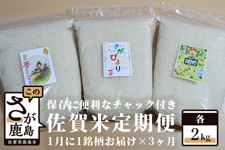 B-399 佐賀米食べ比べセット2kg×3回定期便（保存に便利なチャック付き）